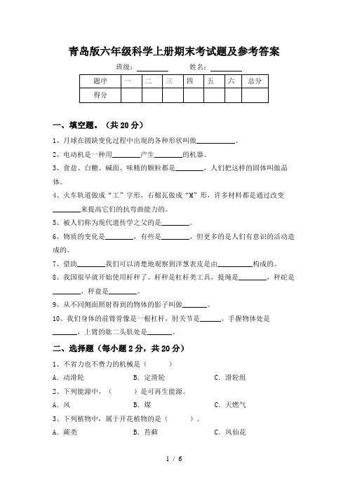 青岛版六年级科学上册期末考试题及参考答案