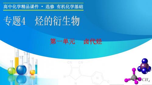 【课堂设计】2015-2016学年高二化学苏教版选修5课件:专题4 第一单元 卤代烃