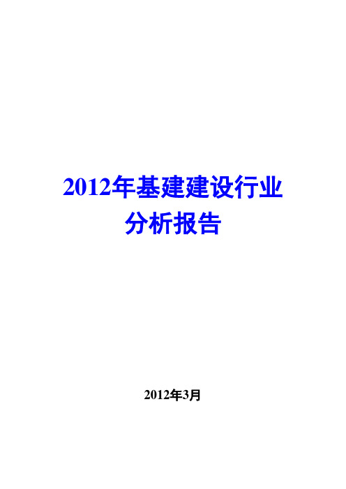 2012年基建建设行业分析报告