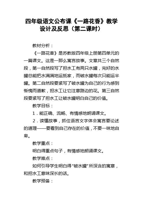 四年级语文公布课一路花香教学设计及反思第二课时