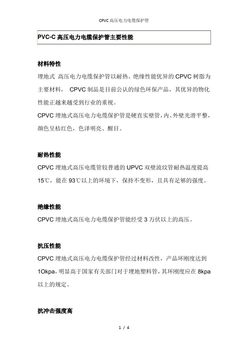 CPVC高压电力电缆保护管1