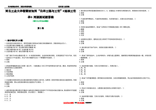 西北工业大学智慧树知到“化学工程与工艺”《炼油工艺学》网课测试题答案3