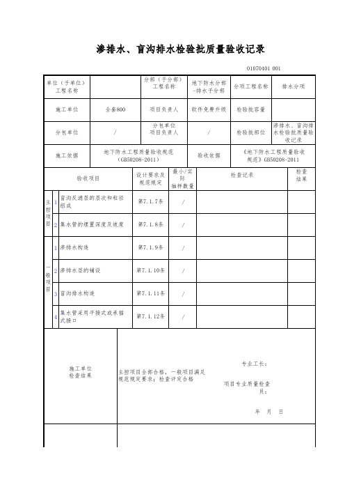 渗排水、盲沟排水检验批质量验收记录