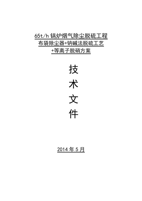 65吨锅炉除尘、脱硫脱硝方案