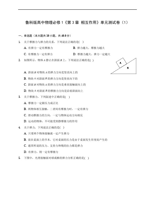 鲁科版高中物理必修1《第3章 相互作用》单元测试卷(1) 