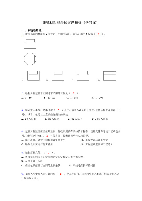 建筑材料员考试试题精选(含答案)ctq