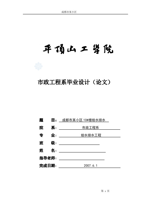 成都市某某小区给排水设计(建筑给排水毕业设计(含计算书))