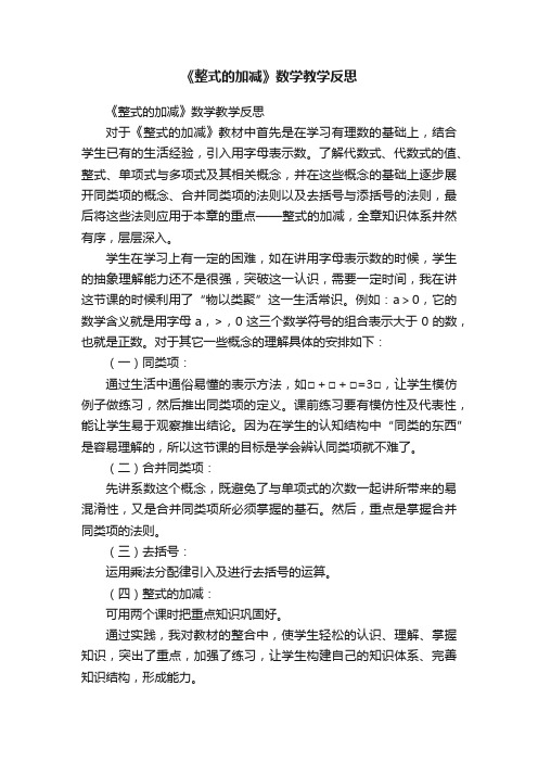 《整式的加减》数学教学反思