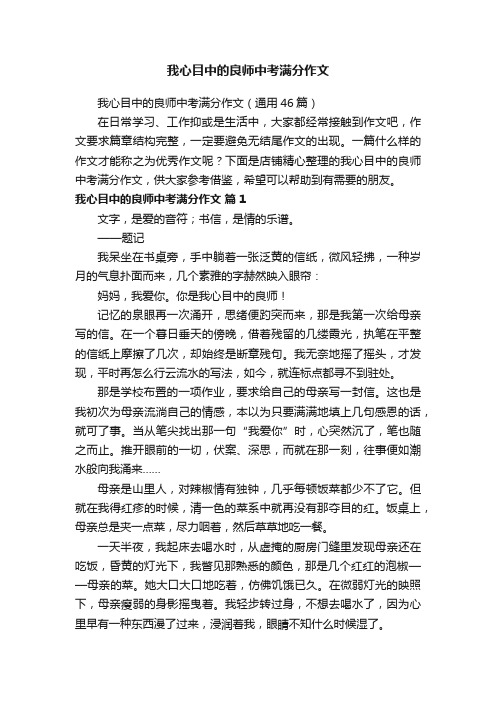 我心目中的良师中考满分作文