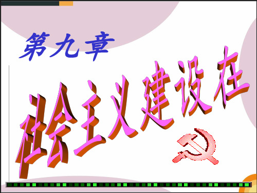 第九章 社会主义建设在探索中曲折发展