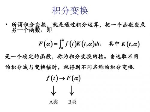 积分变换第一讲