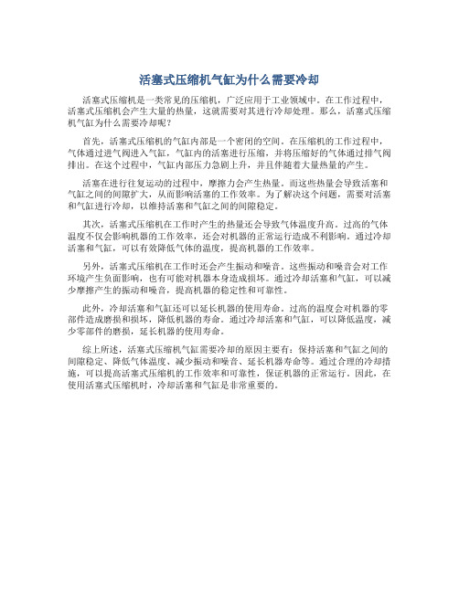 活塞式压缩机气缸为什么需要冷却