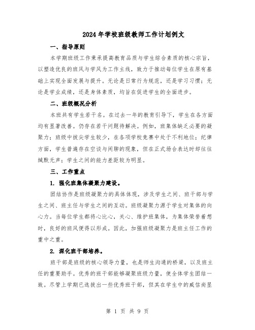 2024年学校班级教师工作计划例文（三篇）