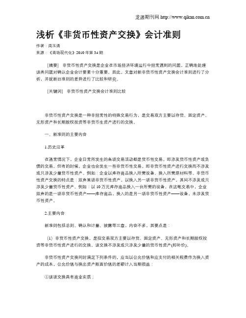 浅析《非货币性资产交换》会计准则