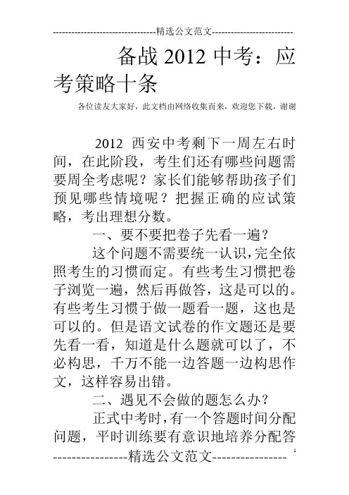 备战2012中考：应考策略十条