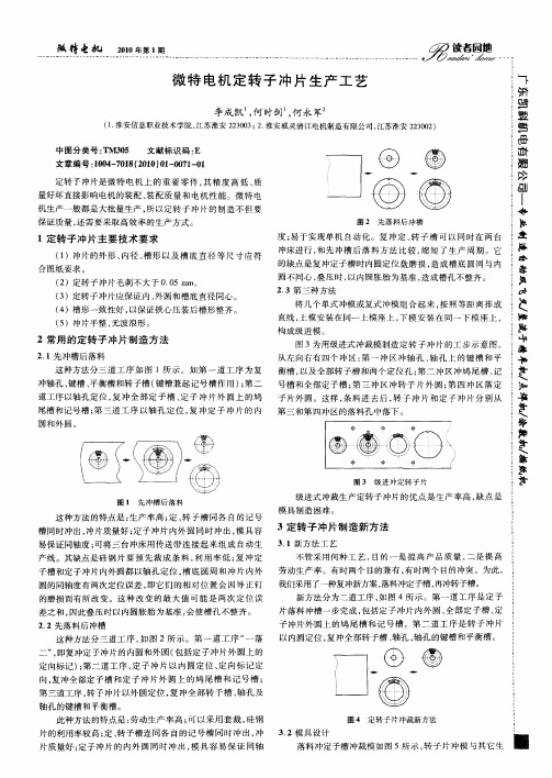 微特电机定转子冲片生产工艺