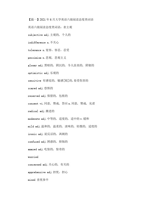 最新2021年6月大学英语六级阅读态度类词语(精选)