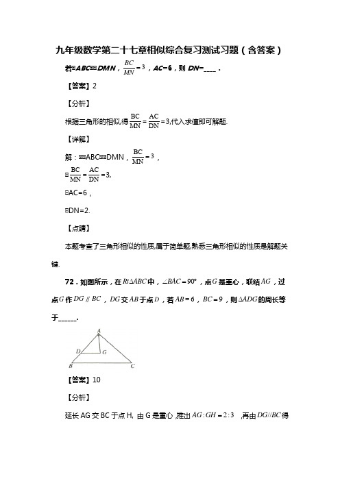 九年级数学第二十七章相似综合复习测试习题(含答案) (171)