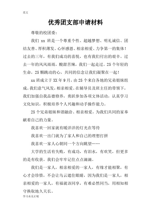 【范文】优秀团支部申请材料
