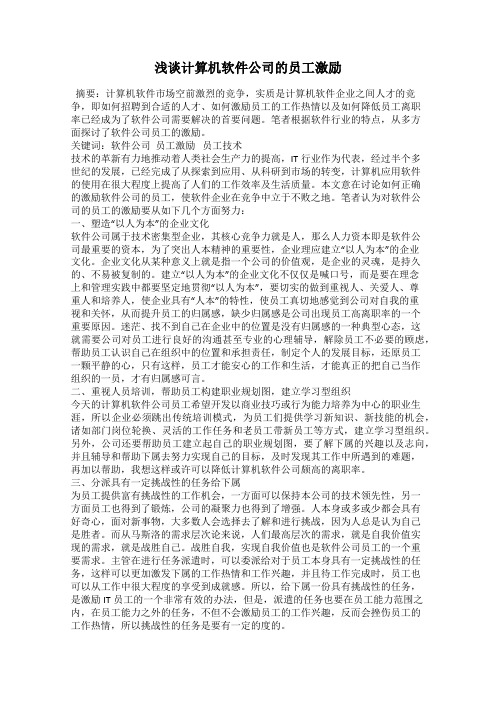 浅谈计算机软件公司的员工激励