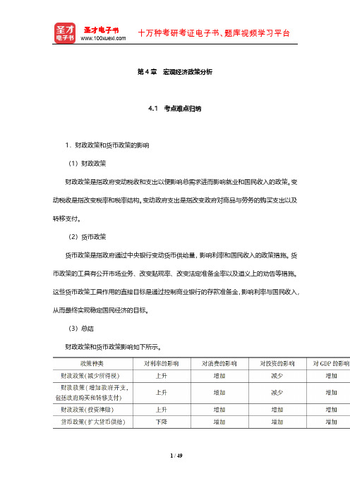 经济学考研考点归纳与真题详解 (宏观经济政策分析)【圣才出品】