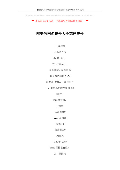 【精编范文】唯美的网名符号大全花样符号-实用word文档 (5页)