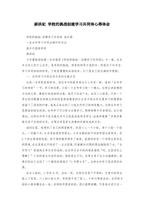 郝洪妃 学校的挑战创建学习共同体心得体会