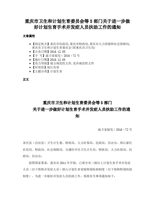 重庆市卫生和计划生育委员会等5部门关于进一步做好计划生育手术并发症人员扶助工作的通知