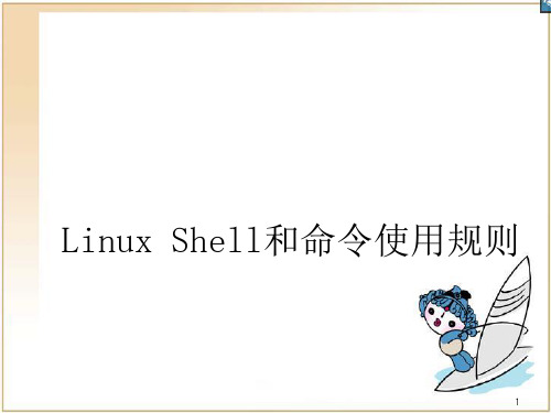 LINUX操作系统PPT教学课件