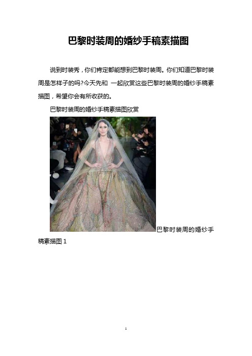 巴黎时装周的婚纱手稿素描图