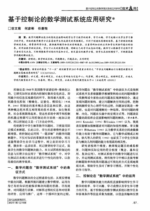 基于控制论的数学测试系统应用研究