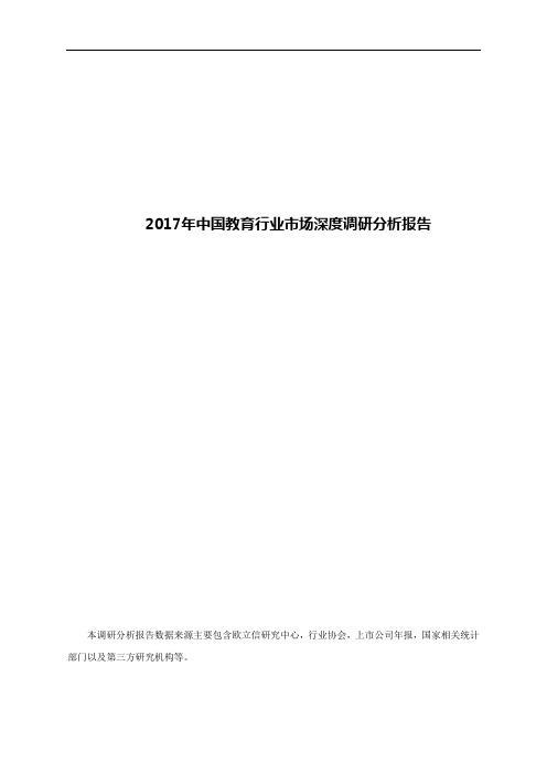 2017年中国教育行业市场深度调研分析报告