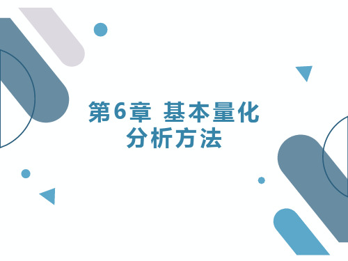 人民大2023《公共管理研究方法》PPT第6章 基本量化分析方法