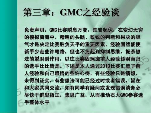 GMC经验谈