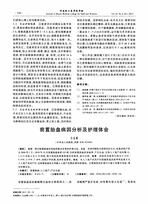 前置胎盘病因分析及护理体会