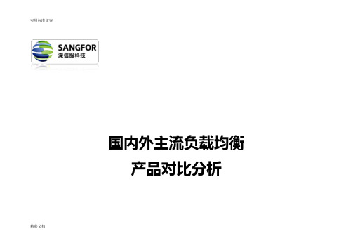 国内外主流负载均衡产品对比分析报告报告材料