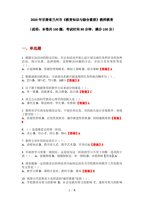 2020年甘肃省兰州市《教育知识与综合素质》教师教育