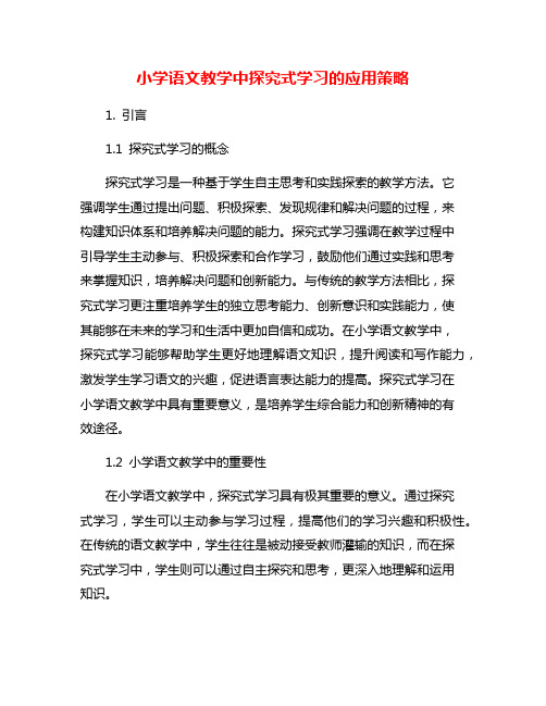 小学语文教学中探究式学习的应用策略