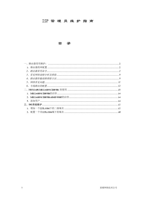 ISP管理员维护指南