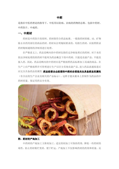 中药材、中药饮片与中成药的区别