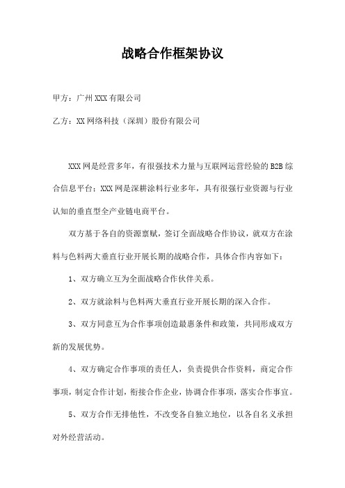 XX战略合作框架协议