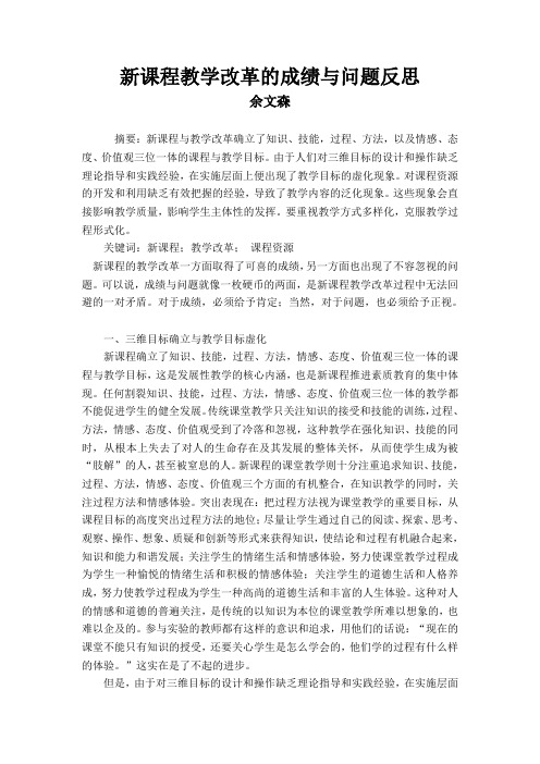 新课程教学改革的成绩与问题反思