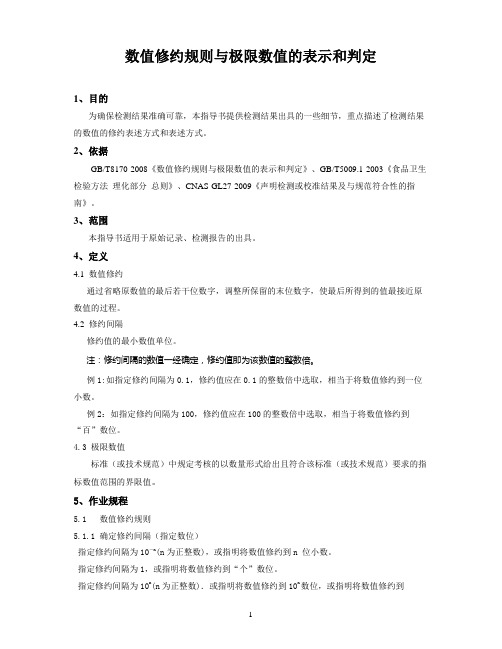 数值修约规则与极限数值的表示和判定