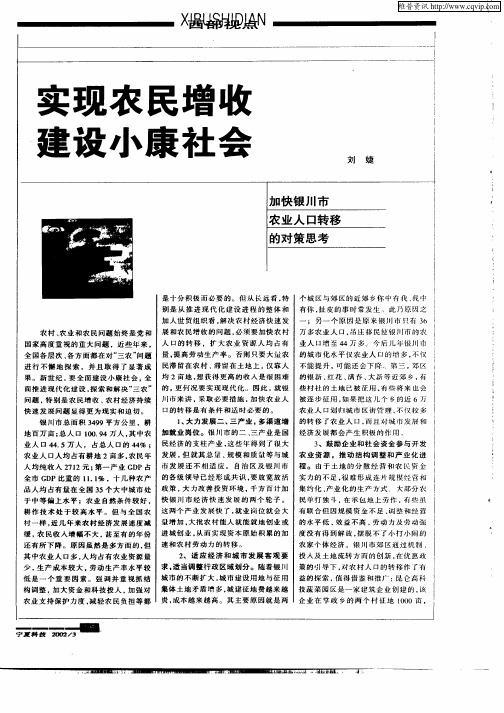 实现农民增收建设小康社会