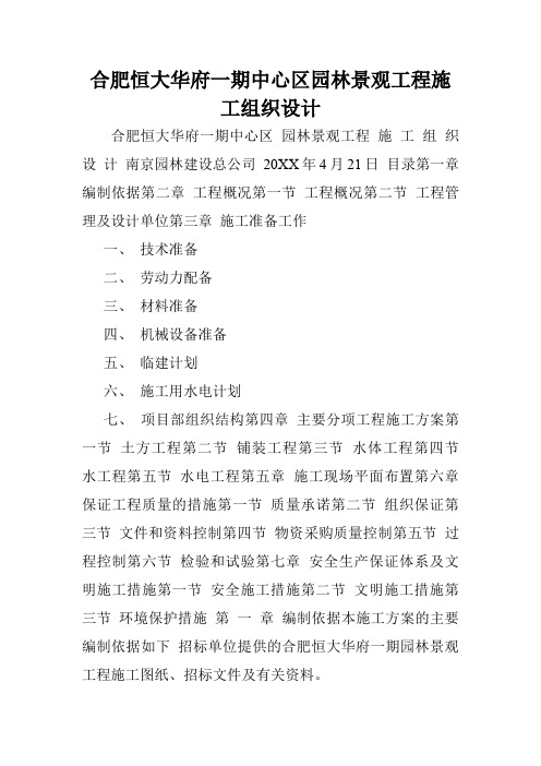 合肥恒大华府一期中心区园林景观工程施工组织设计.doc