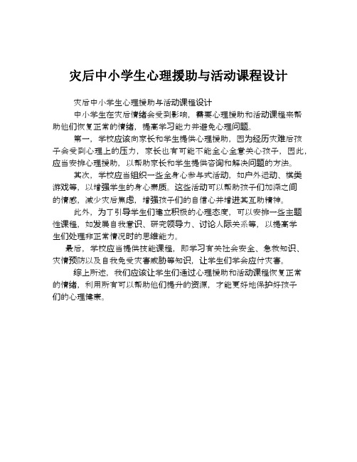 灾后中小学生心理援助与活动课程设计