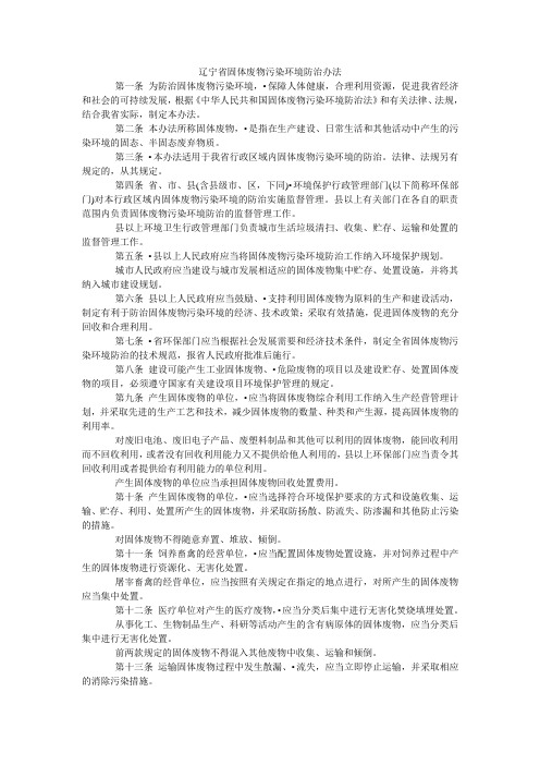 64辽宁省固体废物污染环境防治办法