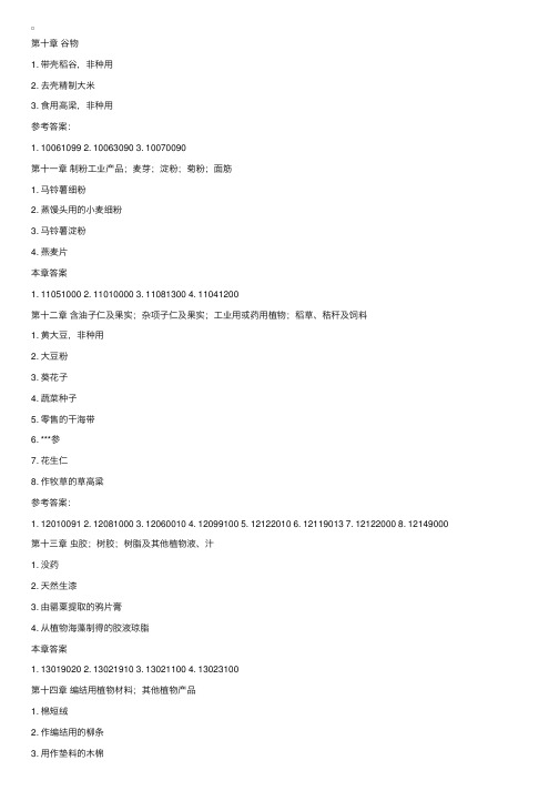 报关员考试商品编码归类要点（第10-19章）