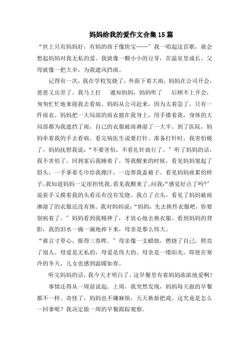 妈妈给我的爱作文合集15篇范文