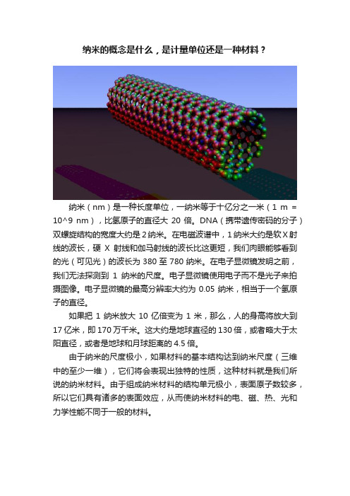 纳米的概念是什么，是计量单位还是一种材料？